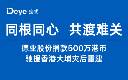 非凡国际股份捐款500万港币 驰援香港大埔灾后重建
